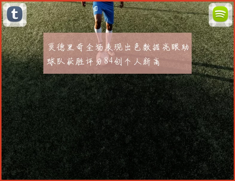 莫德里奇全场表现出色数据亮眼助球队获胜评分84创个人新高