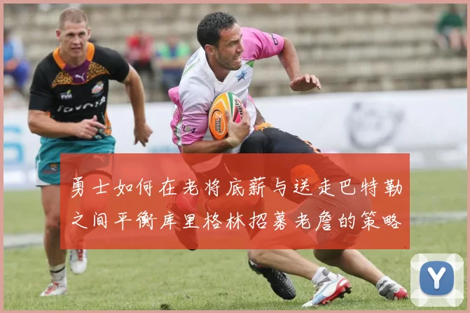 勇士如何在老将底薪与送走巴特勒之间平衡库里格林招募老詹的策略