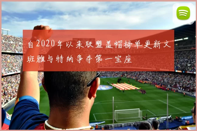 自2020年以来联盟盖帽榜单更新文班雅与特纳争夺第一宝座