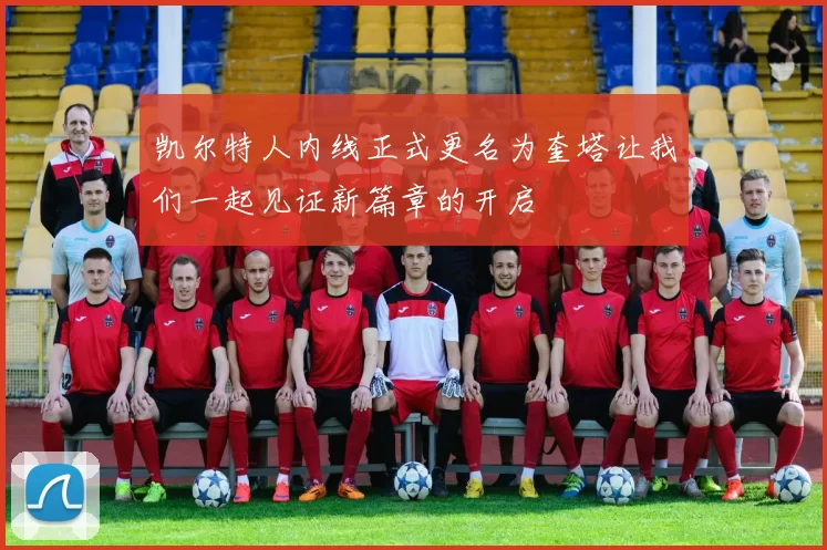 凯尔特人内线正式更名为奎塔让我们一起见证新篇章的开启