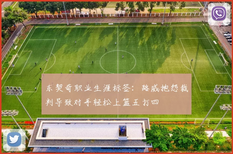 东契奇职业生涯标签：路威抱怨裁判导致对手轻松上篮五打四