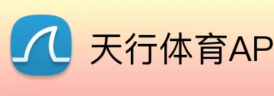 天行体育APP Logo